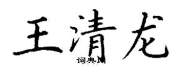 丁謙王清龍楷書個性簽名怎么寫