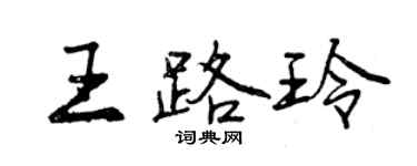 曾慶福王路玲行書個性簽名怎么寫