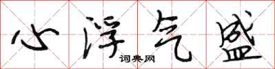 段相林心浮氣盛行書怎么寫