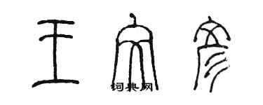 陳墨王文彥篆書個性簽名怎么寫