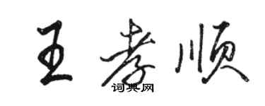 駱恆光王孝順行書個性簽名怎么寫