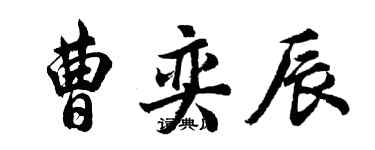 胡問遂曹奕辰行書個性簽名怎么寫