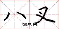 曾慶福八叉行書怎么寫