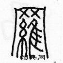 余巨力寫的硬筆篆書羅