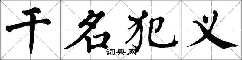 翁闓運乾名犯義楷書怎么寫