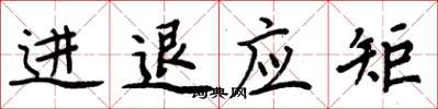 周炳元進退應矩楷書怎么寫