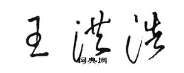 駱恆光王洪浩草書個性簽名怎么寫