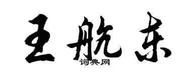 胡問遂王航東行書個性簽名怎么寫