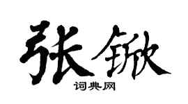 翁闓運張杴楷書個性簽名怎么寫