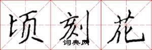 侯登峰頃刻花楷書怎么寫