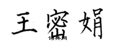 何伯昌王密娟楷書個性簽名怎么寫
