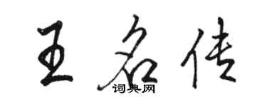 駱恆光王名傳行書個性簽名怎么寫