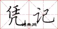 田英章憑記楷書怎么寫
