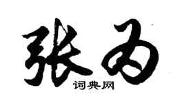 胡問遂張為行書個性簽名怎么寫