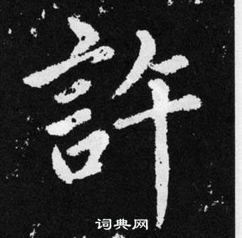 趙孟頫在張留孫碑中寫的許