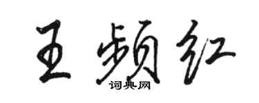 駱恆光王頻紅行書個性簽名怎么寫