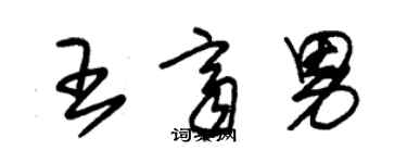 朱錫榮王齊男草書個性簽名怎么寫