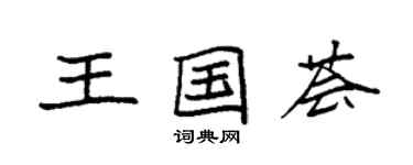 袁強王國薈楷書個性簽名怎么寫