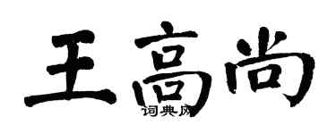 翁闓運王高尚楷書個性簽名怎么寫