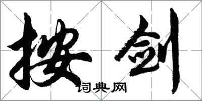 胡問遂按劍行書怎么寫