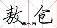 荊霄鵬敖倉行書怎么寫