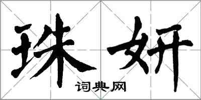 翁闓運珠妍楷書怎么寫