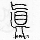 余巨力寫的硬筆篆書真