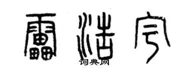 曾慶福雷浩宇篆書個性簽名怎么寫