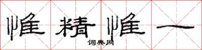范連陞惟精惟一隸書怎么寫