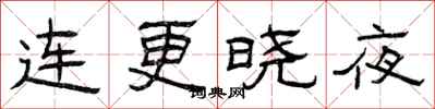曾慶福連更曉夜隸書怎么寫