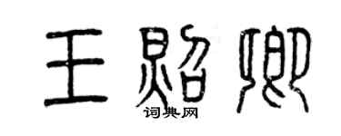 曾慶福王照卿篆書個性簽名怎么寫