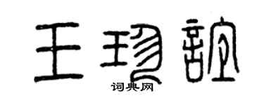 曾慶福王珍誼篆書個性簽名怎么寫