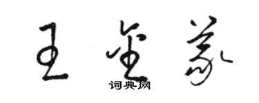 駱恆光王金義草書個性簽名怎么寫