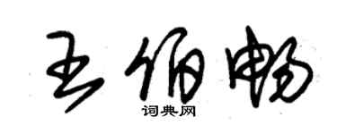 朱錫榮王伯暢草書個性簽名怎么寫