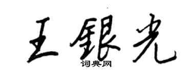 王正良王銀光行書個性簽名怎么寫