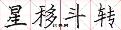 駱恆光星移斗轉楷書怎么寫