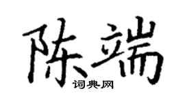 丁謙陳端楷書個性簽名怎么寫