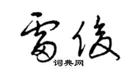 曾慶福雷俊草書個性簽名怎么寫