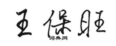 駱恆光王保旺行書個性簽名怎么寫