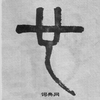 吳大澂李公廟碑中也的寫法