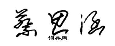 朱錫榮蔡思涵草書個性簽名怎么寫