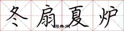 荊霄鵬冬扇夏爐楷書怎么寫