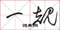 駱恆光一規草書怎么寫