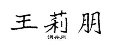 袁強王莉朋楷書個性簽名怎么寫