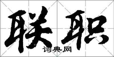 胡問遂聯職行書怎么寫