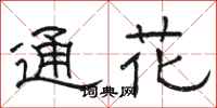 駱恆光通花隸書怎么寫