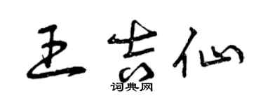 曾慶福王吉仙草書個性簽名怎么寫