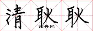 何伯昌清耿耿楷書怎么寫