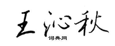 王正良王沁秋行書個性簽名怎么寫