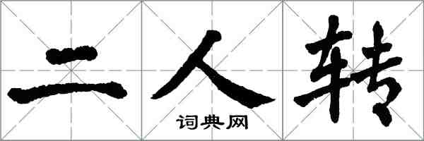 翁闓運二人轉楷書怎么寫